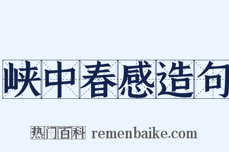 峡中春感造句是什么意思的图片